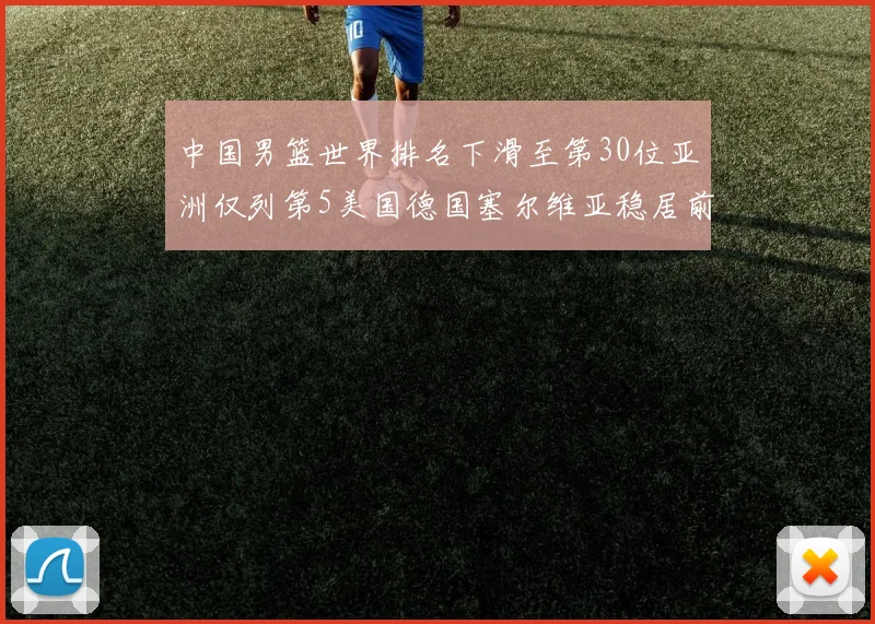 中国男篮世界排名下滑至第30位亚洲仅列第5美国德国塞尔维亚稳居前三