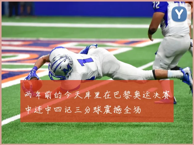 两年前的今天库里在巴黎奥运决赛中连中四记三分球震撼全场