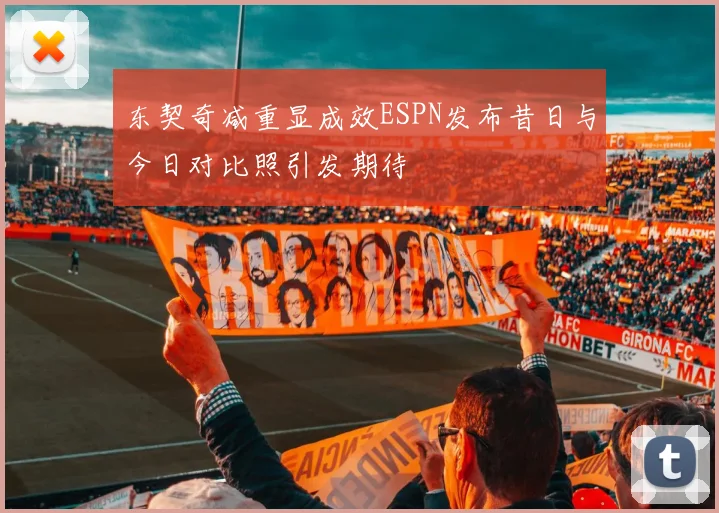 东契奇减重显成效ESPN发布昔日与今日对比照引发期待