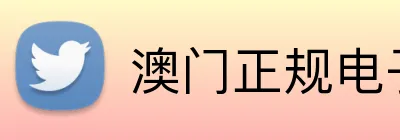 澳门正规电子游戏平台官网入口 Logo